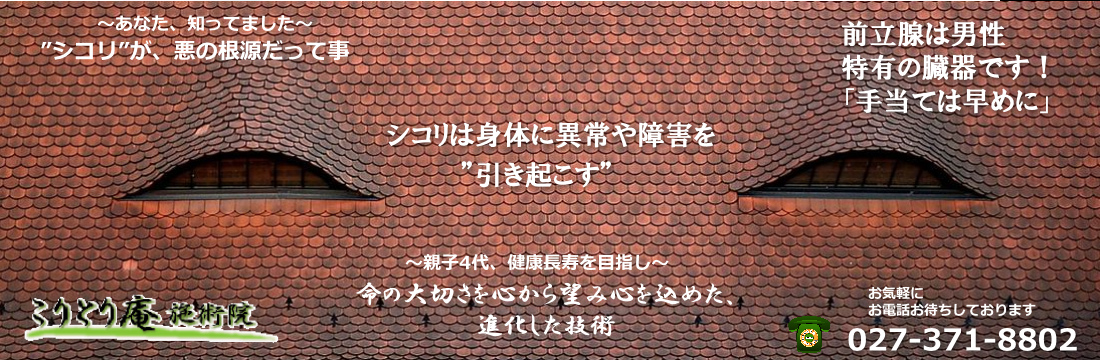 前立腺の異常:最短で克服する最も効果的な方法ご紹介高崎市こりとり庵