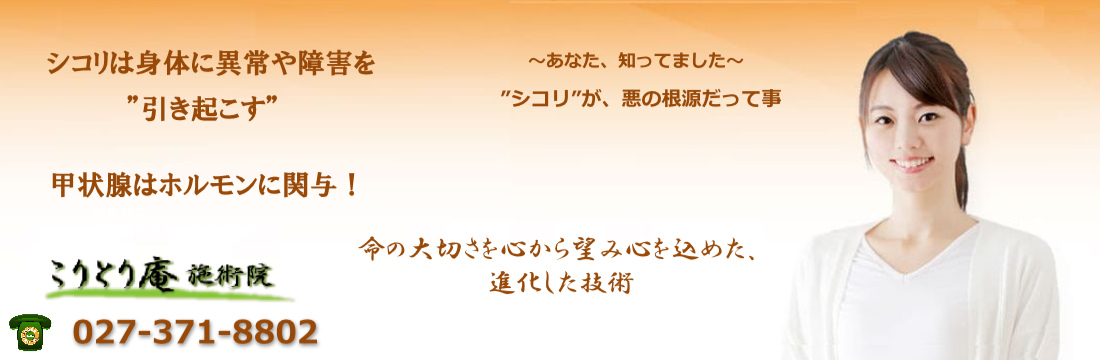 甲状腺の異常!最短で克服する最も効果的な方法紹介高崎市こりとり庵