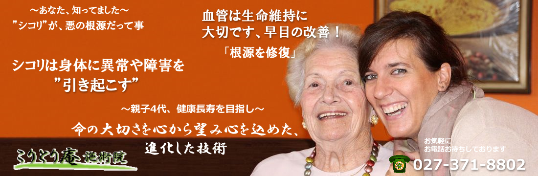 高血圧症を最短で克服する最も効果的な方法ご紹介高崎市こりとり庵