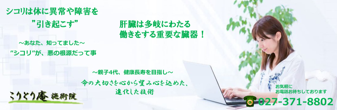 肝硬変を最短で克服する最も効果的な方法ご紹介高崎市こりとり庵