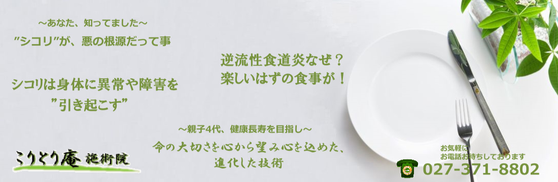 逆流性食道炎・胸焼け最短で克服最も効果的な方法紹介高崎市こりとり庵