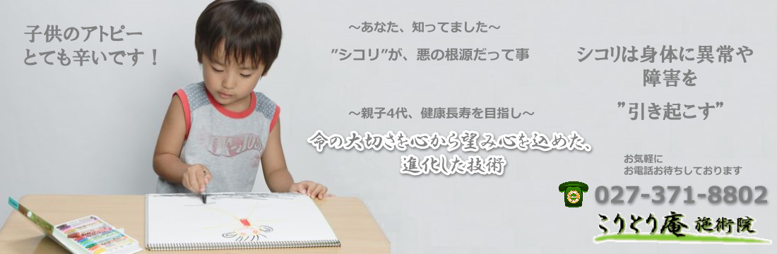 アトピー性皮膚炎を最短で克服!最も効果的な方法紹介高崎市こりとり庵