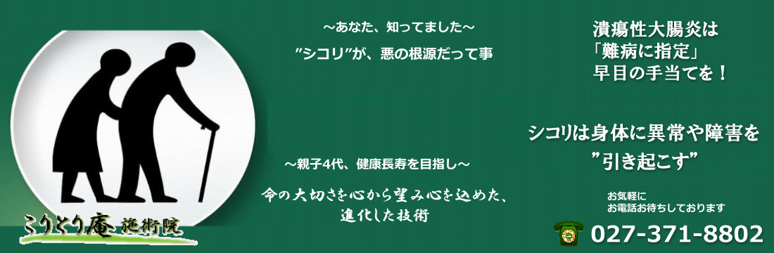 潰瘍性大腸炎を最短で克服!最も効果的な方法紹介高崎市こりとり庵