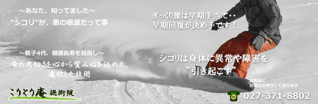 ぎっくり腰!最短で克服する最も効果的な方法ご紹介高崎市こりとり庵