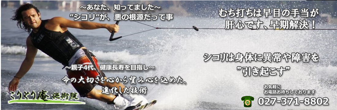 むち打ち症の辛さ最短で克服する最も効果的な方法紹介高崎市こりとり庵
