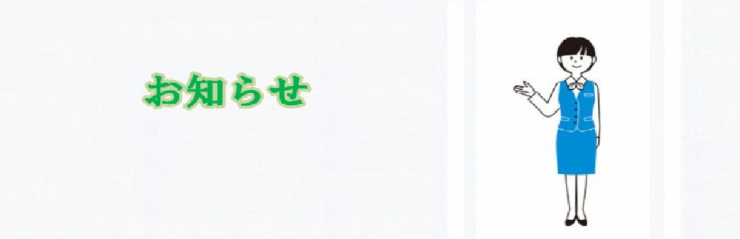 お知らせ