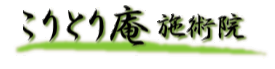 こりとり庵ロゴ100